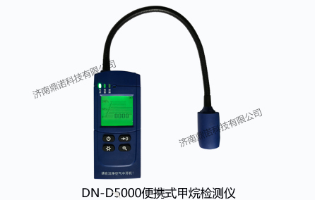 DN-B5000便攜式甲烷氣體檢測儀